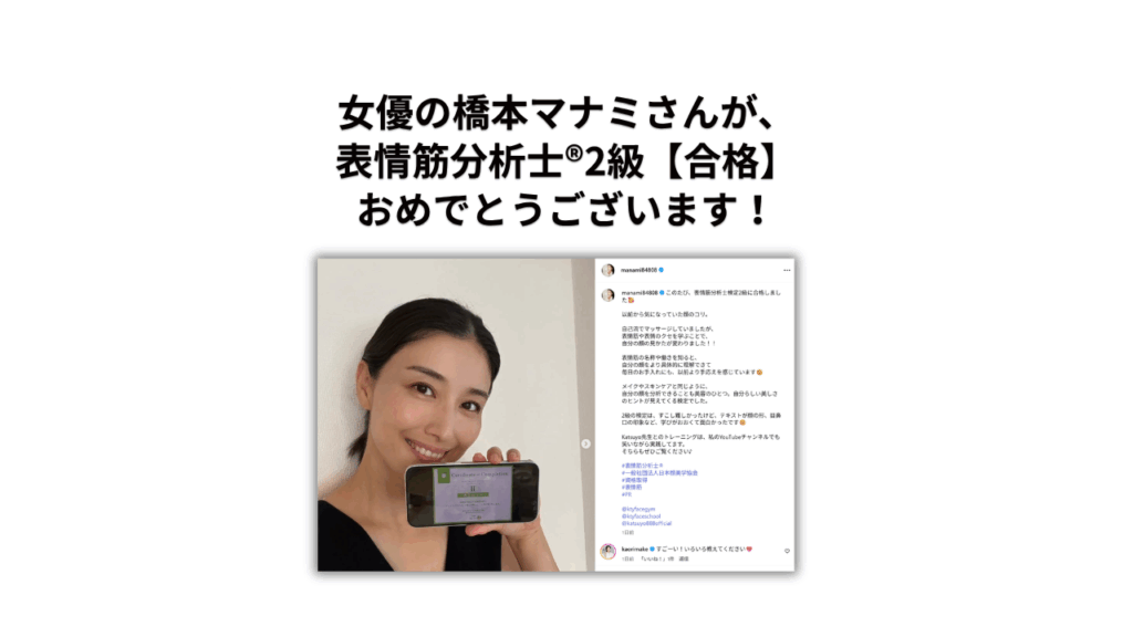 女優の橋本マナミさん、表情筋分析士®【2級】に合格！！